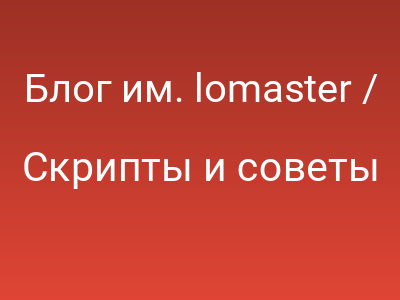 Блог им. lomaster / Ссылка 50 Extremely Useful And Powerful CSS Tools от SmashingMagazine
